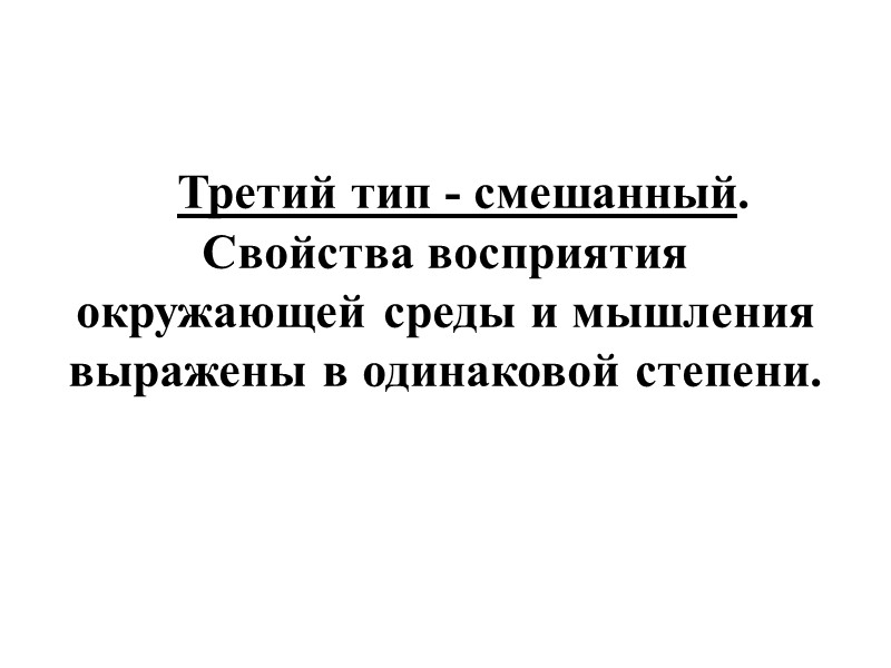 Третий тип - смешанный. Свойства восприятия окружающей среды и мышления выражены в одинаковой степени.